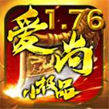 爱尚176小极品传奇v1.1.0