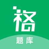 格子题库v1.3