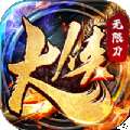 大侠无限刀手游官方最新版v1.0.0