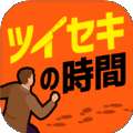 追凶时刻无限提示版v1.0.0