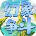 幻象争斗手游安卓官方版v1.0