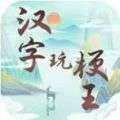 汉字玩梗王游戏在线玩手机版v1.0