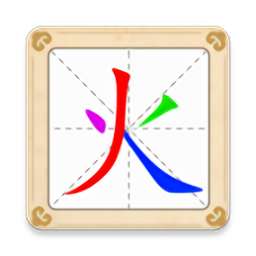 汉字十八变游戏v1.1