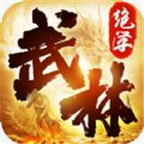 武林绝学v1.7.120