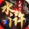 怒剑传奇水浒无限刀手游官方正版v1.0.6