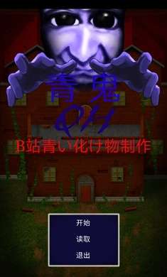 青鬼QH游戏中文手机版