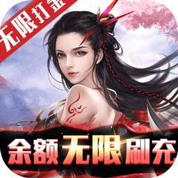 不朽仙途（BT余额无限刷充）v1.0