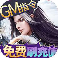 倾世情缘(GM科技刷充)v1.1.0