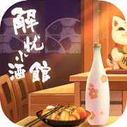 解忧小酒馆和谐版v1.0.51