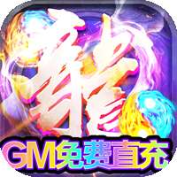 龙城传奇（GM工具版）v1.1.0