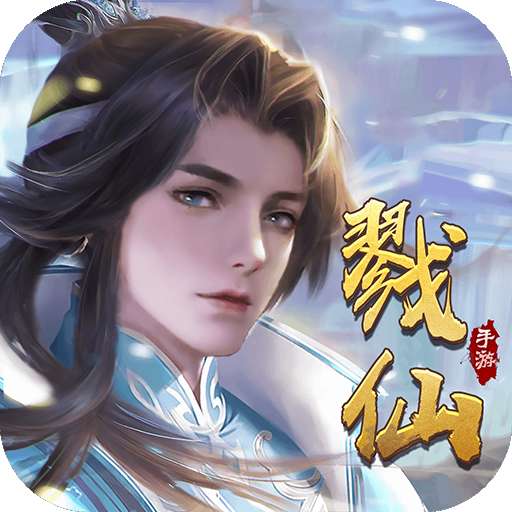 一剑斩仙（上线送5000充值卡）v1.0