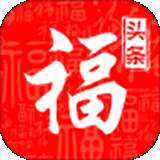 福头条v1.8.0