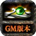 gm传奇黑暗光年手游官方最新版v1.0.7