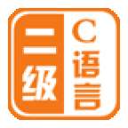 计算机二级C语言v2.73