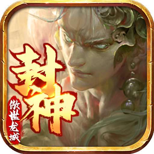 傲世龙城（封神传奇）-Xv1.0.0.9