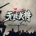 无敌武将七国争霸手游官方版v1.0