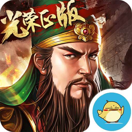 三国志2017 果盘版v2.9.5