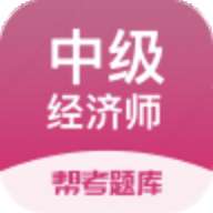 中级经济师题库v2.8.3