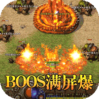 魔龙战记-BOSS满屏爆v1.1.0