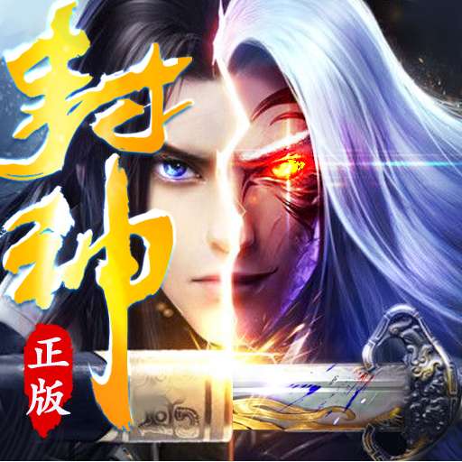 封神之刃v1.0.0