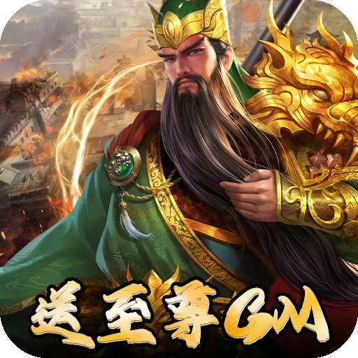 三国志名将传（神将余额无限提）v1.0.0