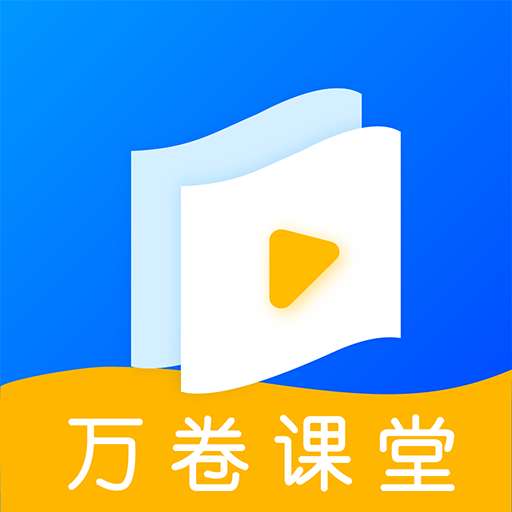 万卷课堂v1.0.2