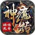 皓光传奇神魔传手游官方版v1.0