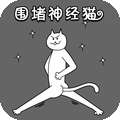 围堵神经猫小游戏官方版v1.0