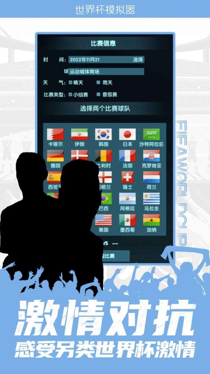 2022卡塔尔世界杯模拟器游戏官方版