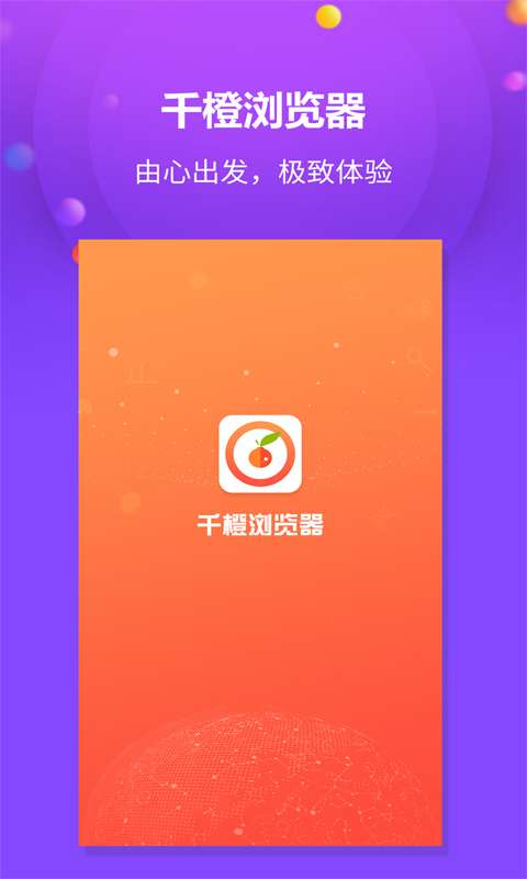 千橙浏览器 手机版