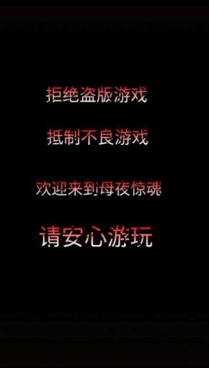 母夜惊魂抖音游戏安卓版