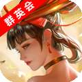 胡莱三国3（群英会）v1.1.0