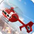 消防直升机救援v1.1