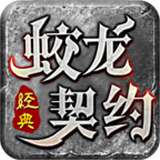 蛟龙契约v4.2.2