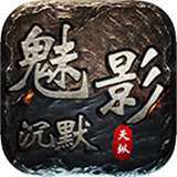 天纵魅影沉默v4.2.6