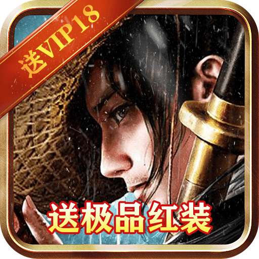 剑笑九州（BT送红装无限福利）v1.0.0