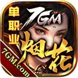 7GM烟花单职业手游v1.1.0