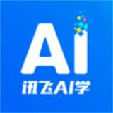 讯飞AI学网v2.5.0.10617