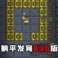 躺平发育bug版v2.0.2