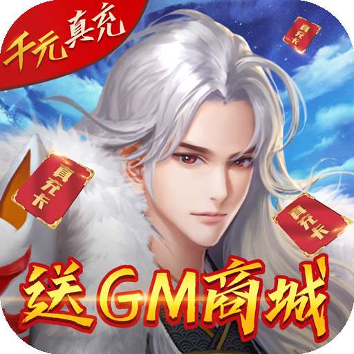 伏妖绘卷（BT免充送GM）v1.0.30.1