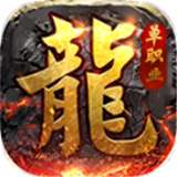 热游伏魔之战传奇v1.1.0