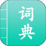 汉语词典通v1.2.2