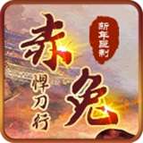 赤兔传奇悍刀行v4.1.8