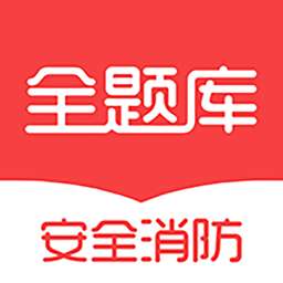 安全消防工程师全题库v1.0.3