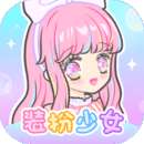 装扮时尚少女换装v1.0