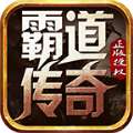 霸道传奇沉默打金版手游官方版v1.3.0