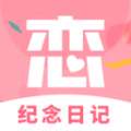 恋爱纪念日记v1.0.0