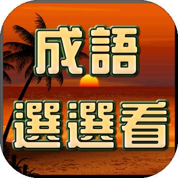 成语接龙选选看v1.5