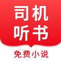 司机听书v1.0.4.0