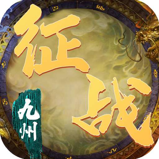 征战九州（GM商城福利）v1.0.0